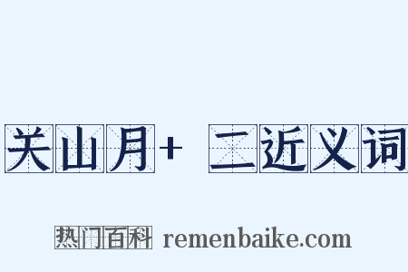 关山月+二近义词是什么意思的图片